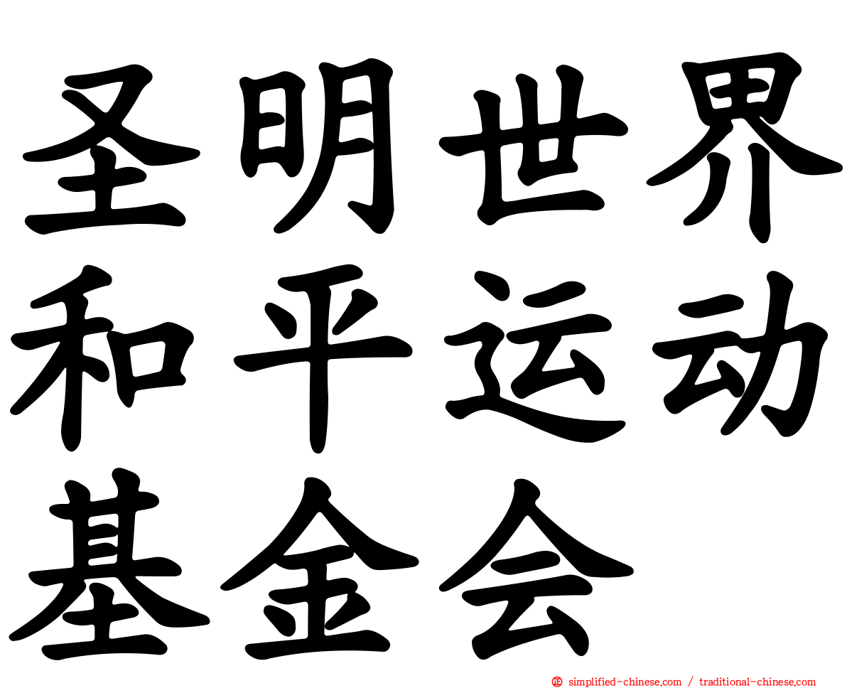 圣明世界和平运动基金会