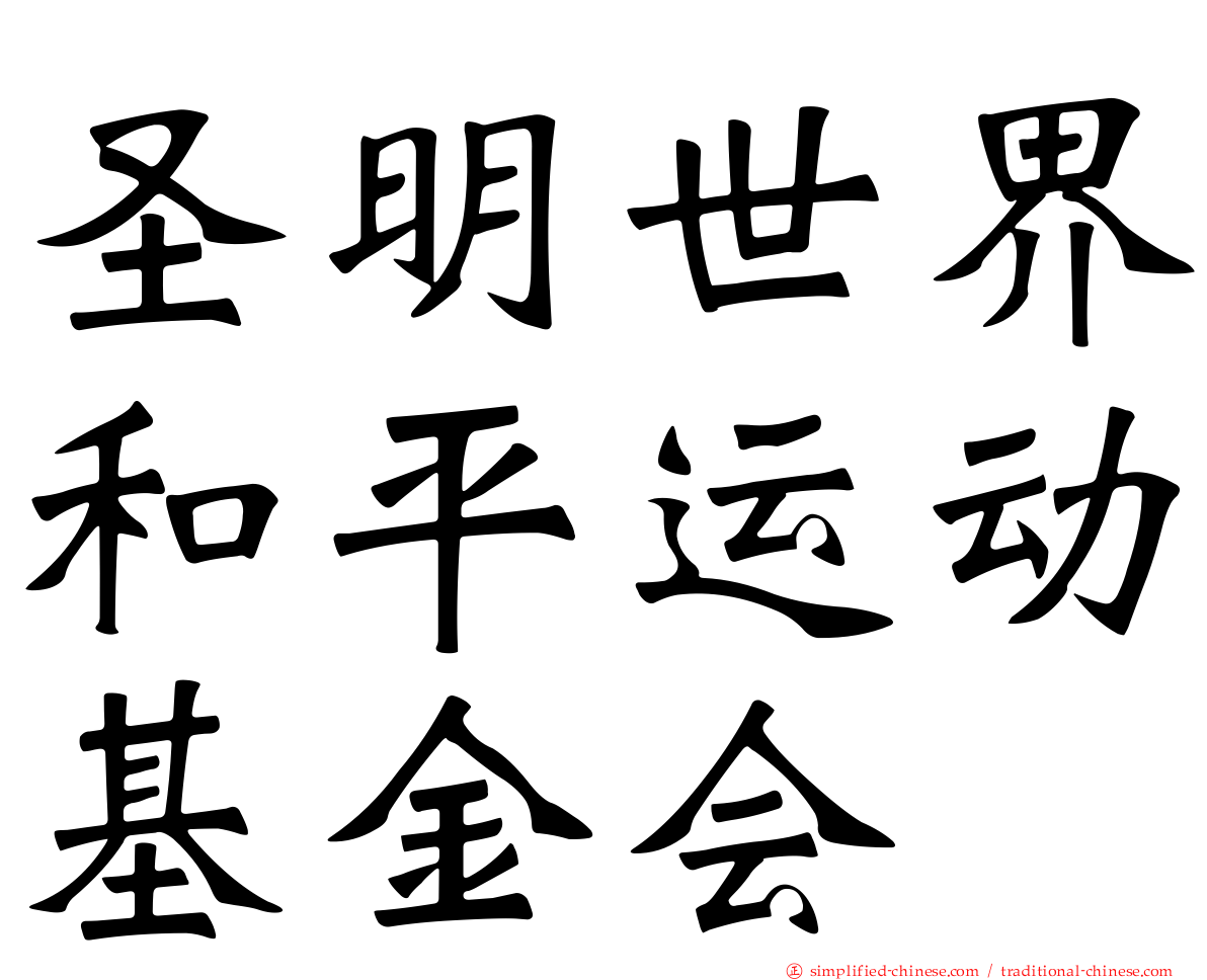 圣明世界和平运动基金会