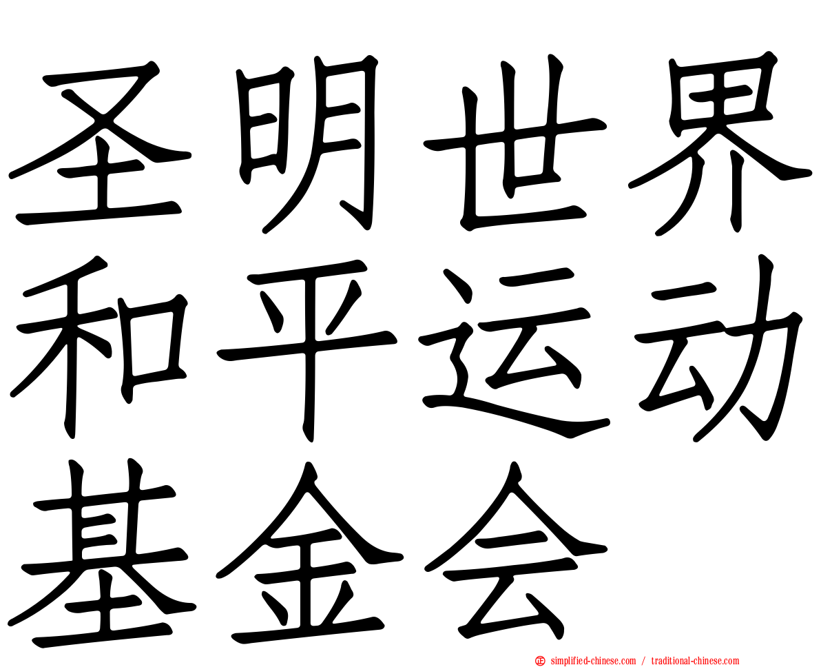 圣明世界和平运动基金会