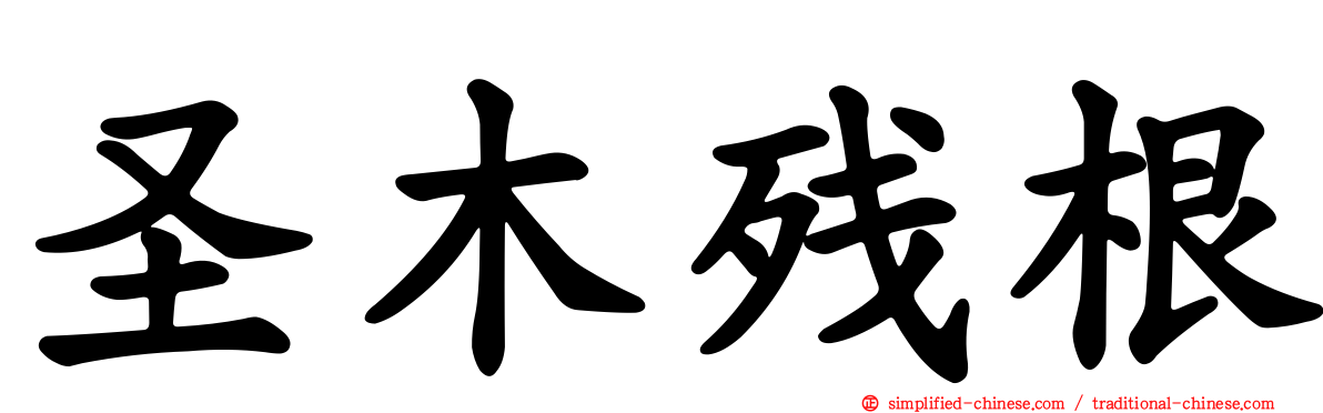 圣木残根