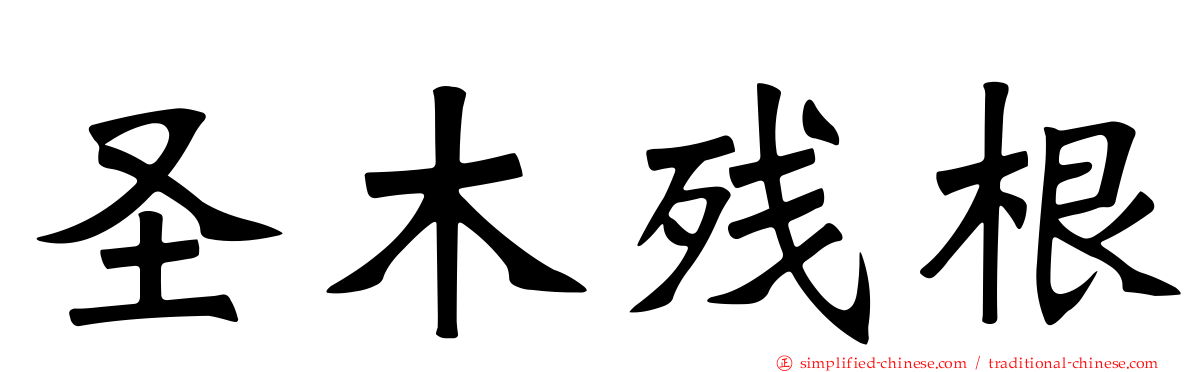 圣木残根