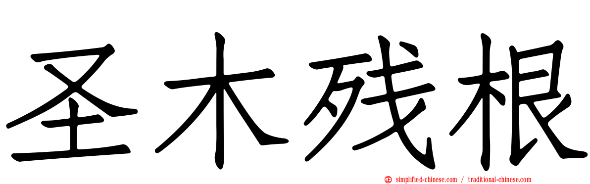 圣木残根