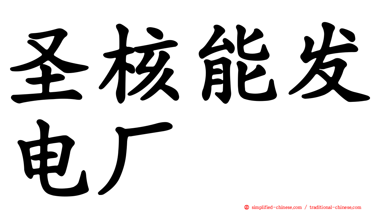 圣核能发电厂