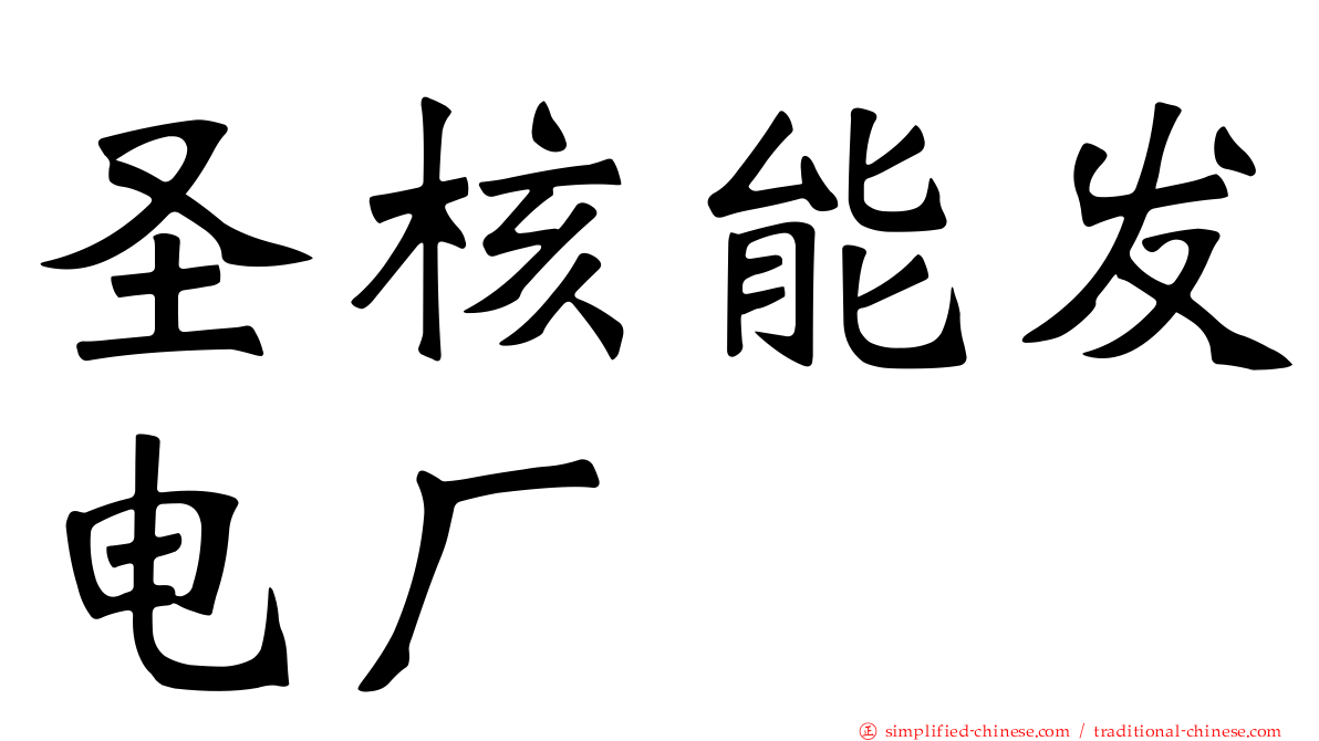 圣核能发电厂