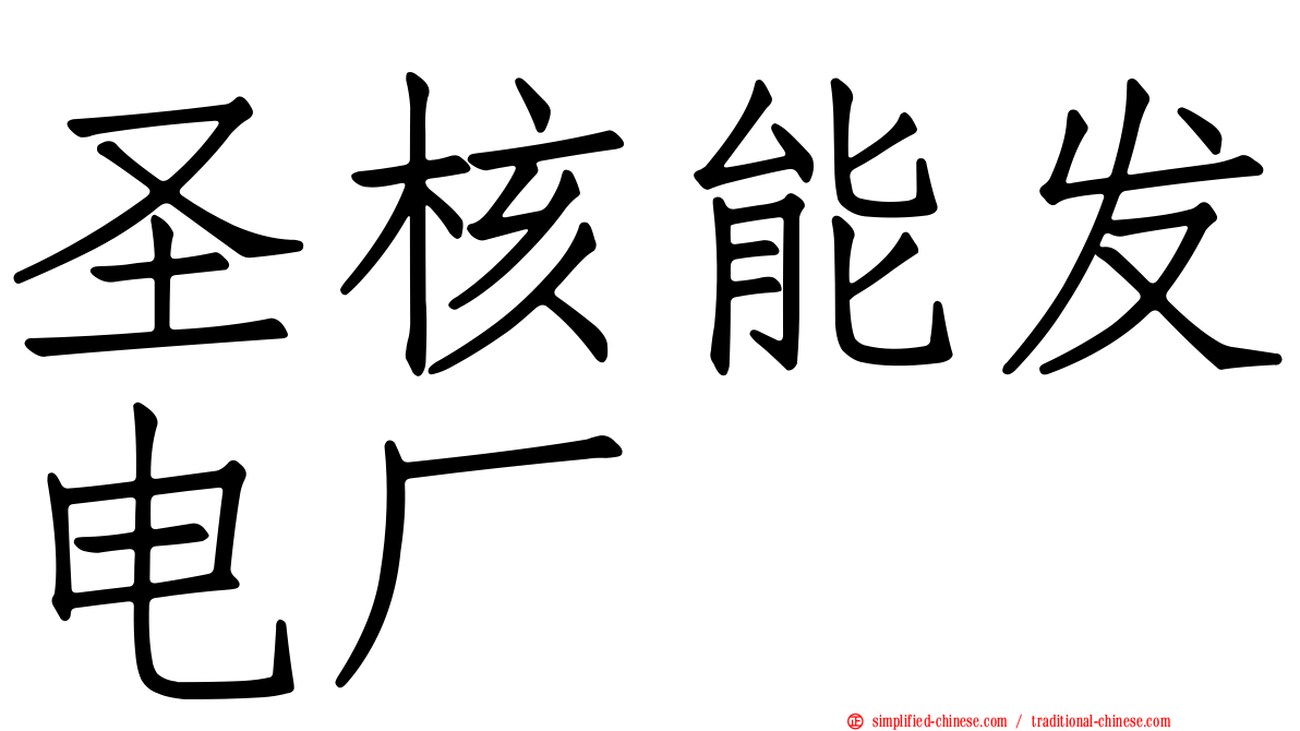 圣核能发电厂