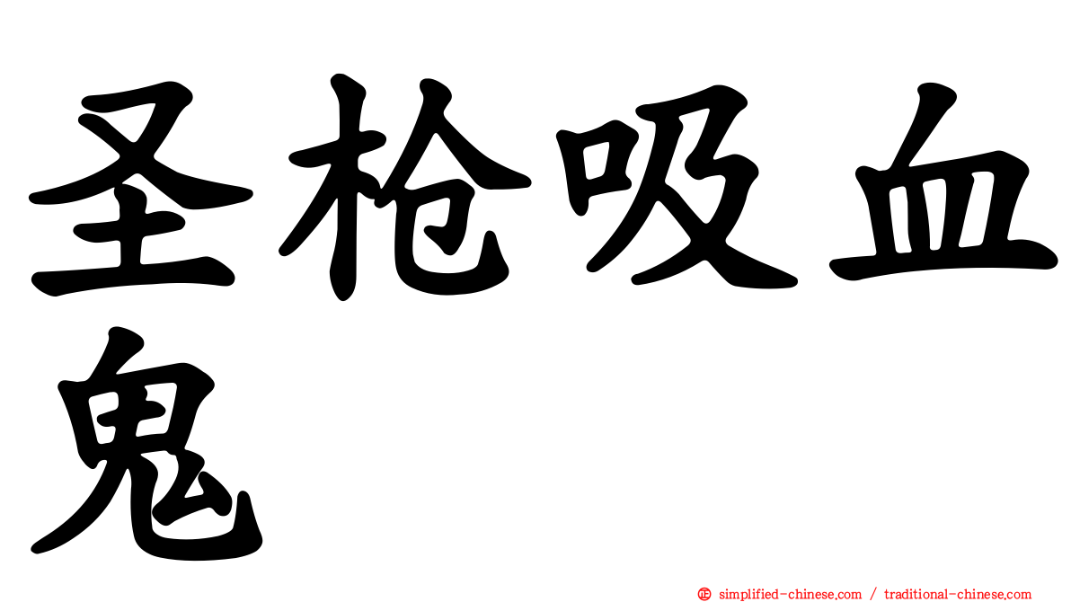 圣枪吸血鬼
