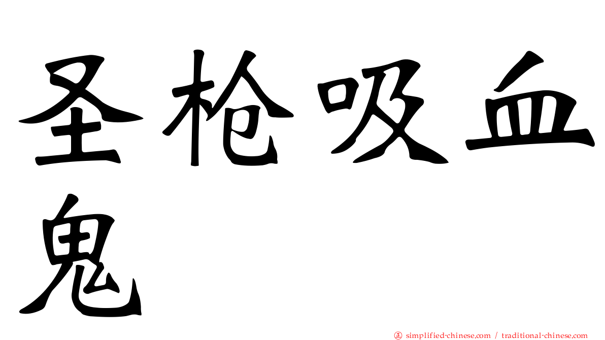 圣枪吸血鬼