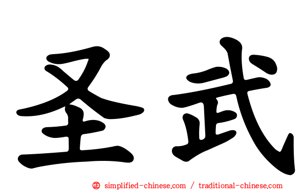 圣武