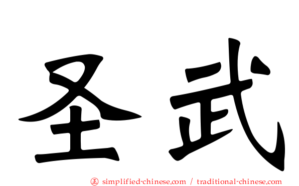 圣武