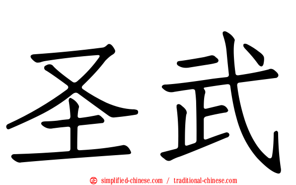 圣武