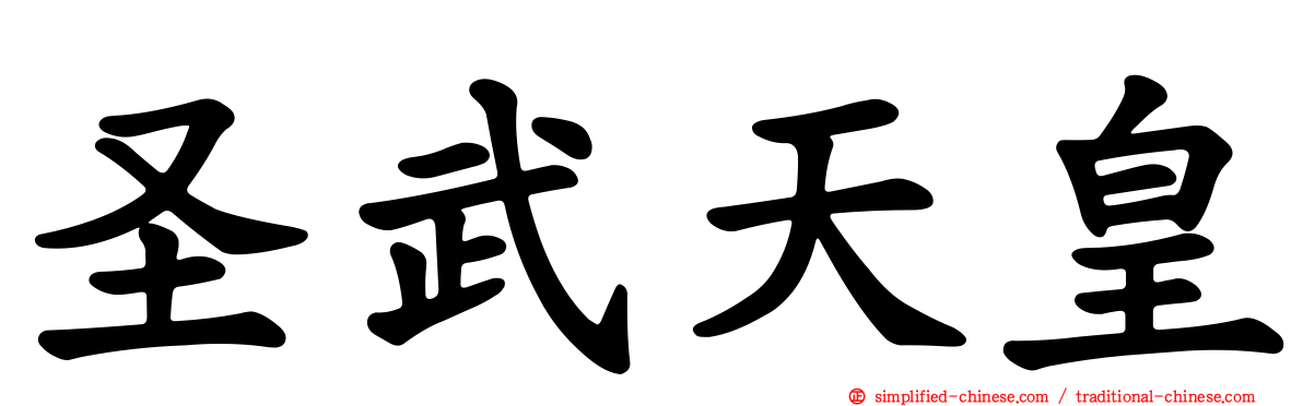 圣武天皇