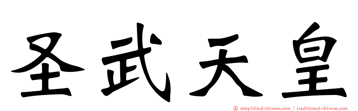 圣武天皇
