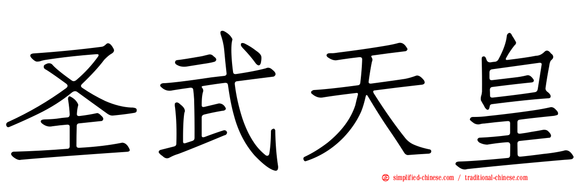 圣武天皇