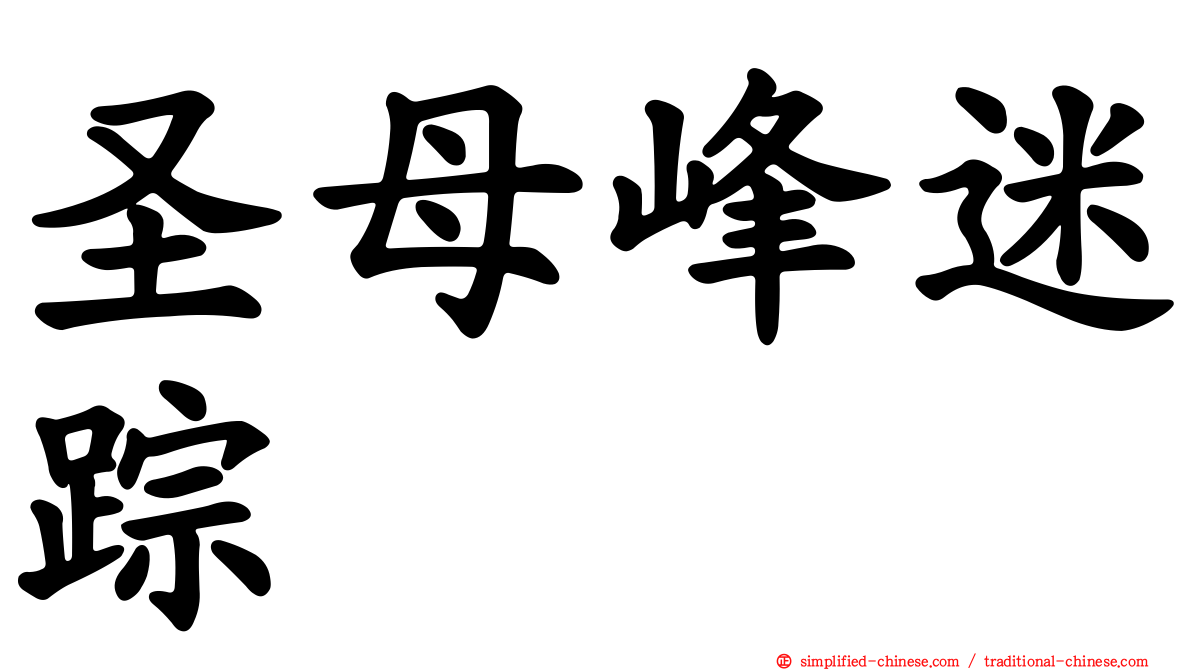 圣母峰迷踪