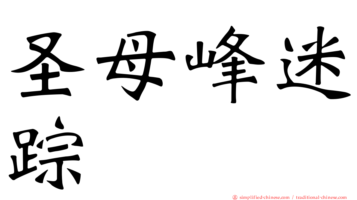 圣母峰迷踪