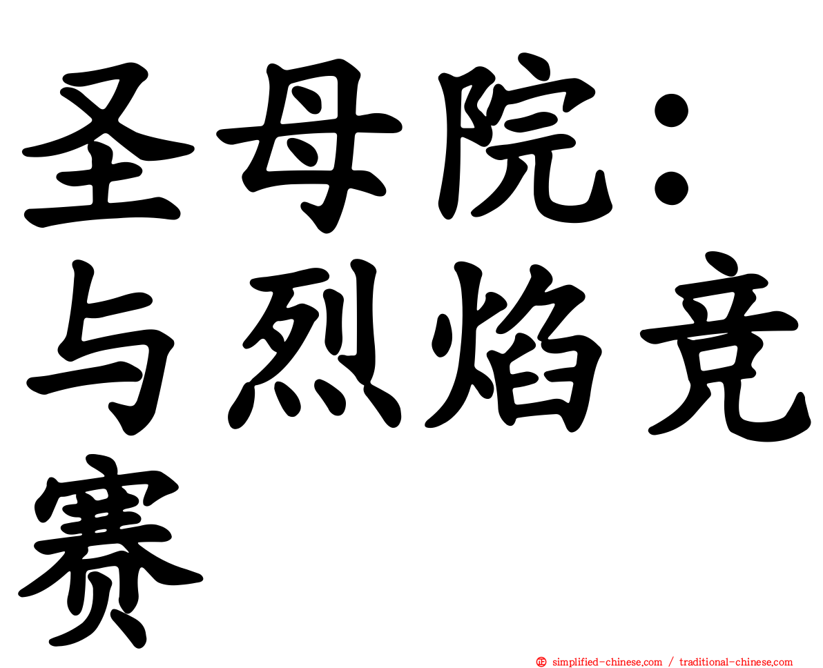 圣母院：与烈焰竞赛