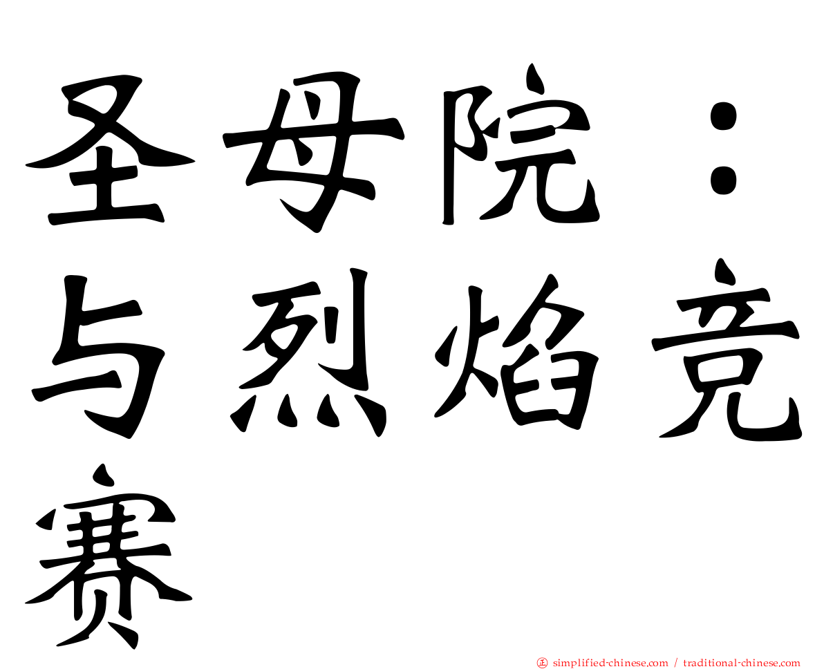 圣母院：与烈焰竞赛