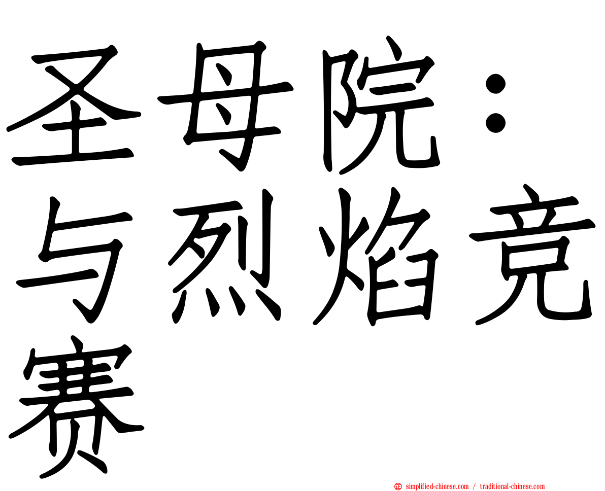圣母院：与烈焰竞赛