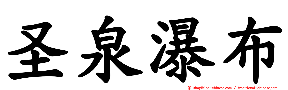 圣泉瀑布