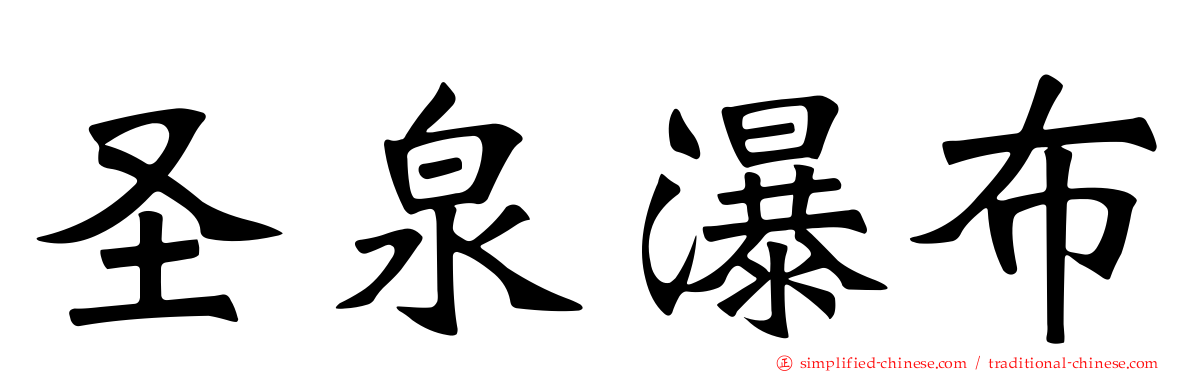圣泉瀑布