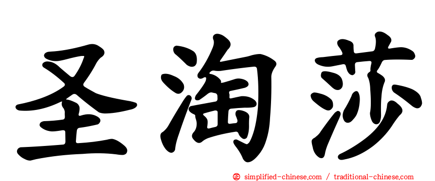 圣淘莎