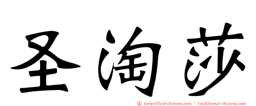 圣淘莎