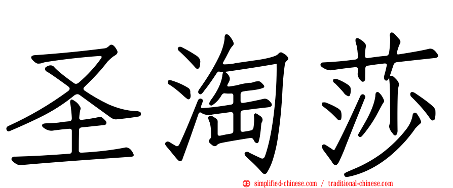 圣淘莎