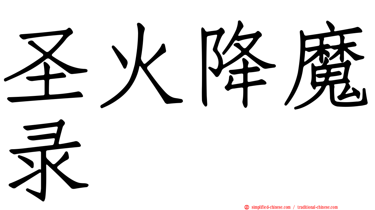 圣火降魔录