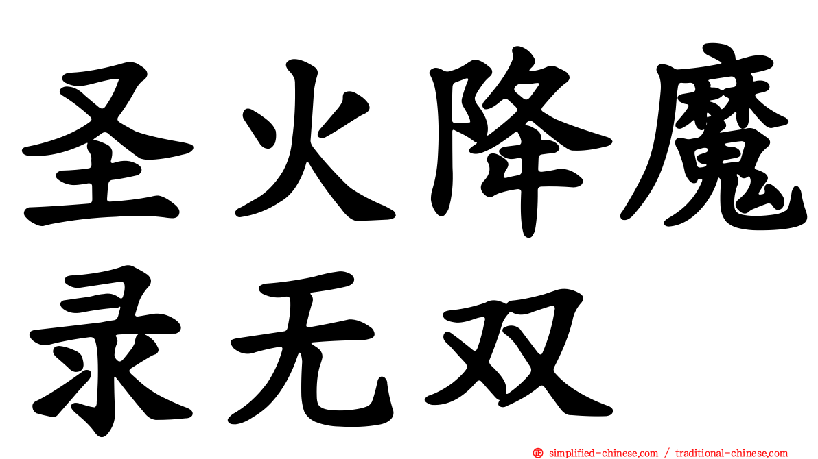 圣火降魔录无双