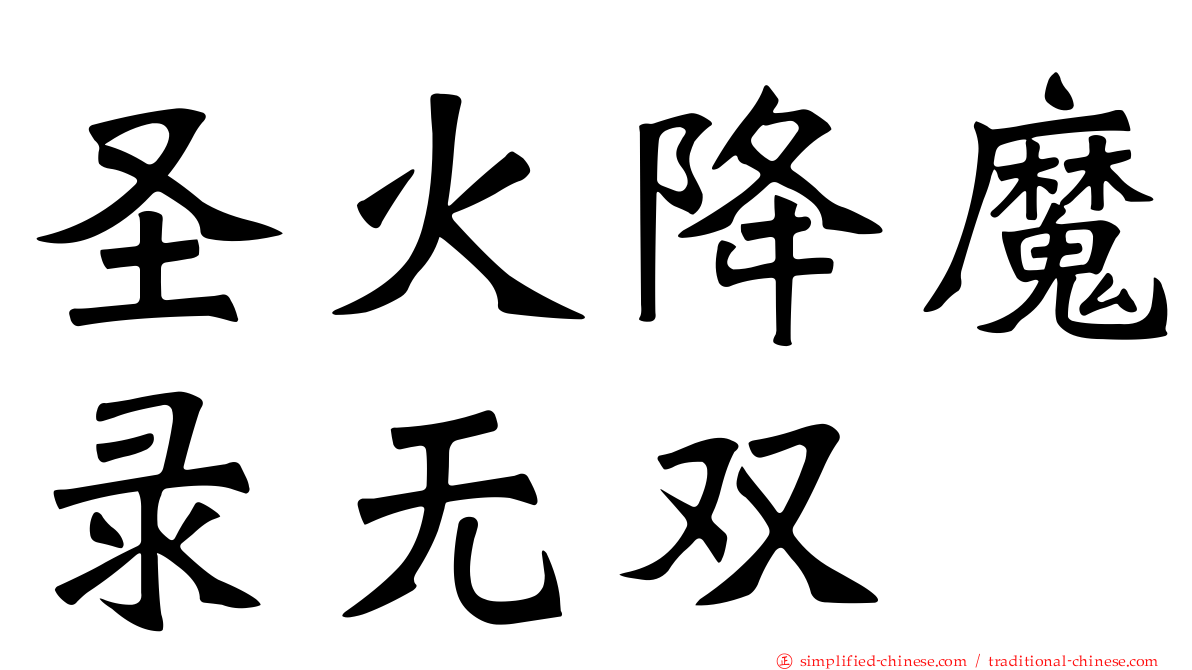 圣火降魔录无双