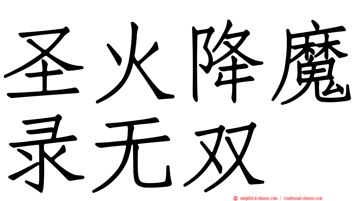 圣火降魔录无双