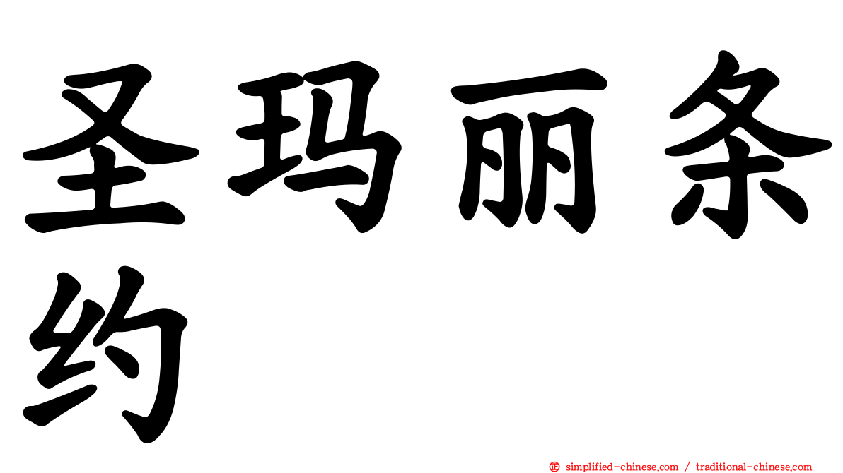 圣玛丽条约