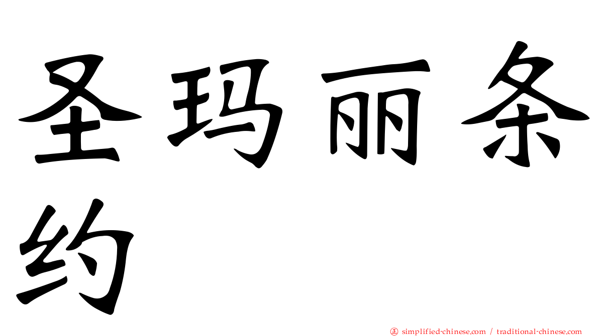 圣玛丽条约
