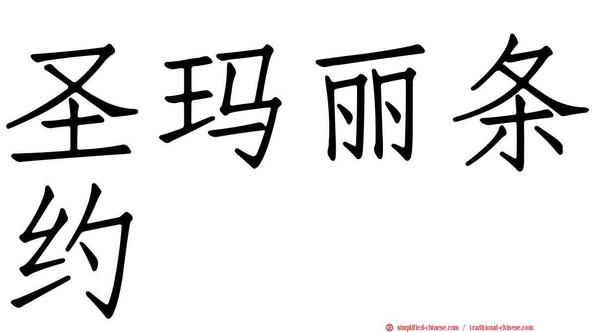 圣玛丽条约
