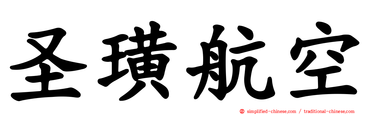 圣璜航空