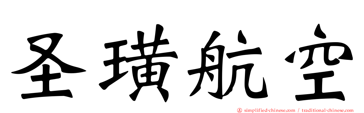 圣璜航空