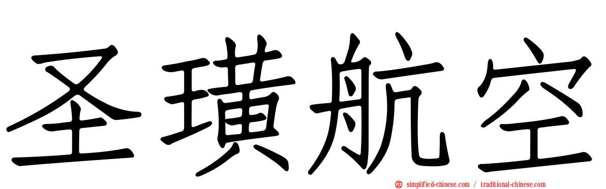 圣璜航空