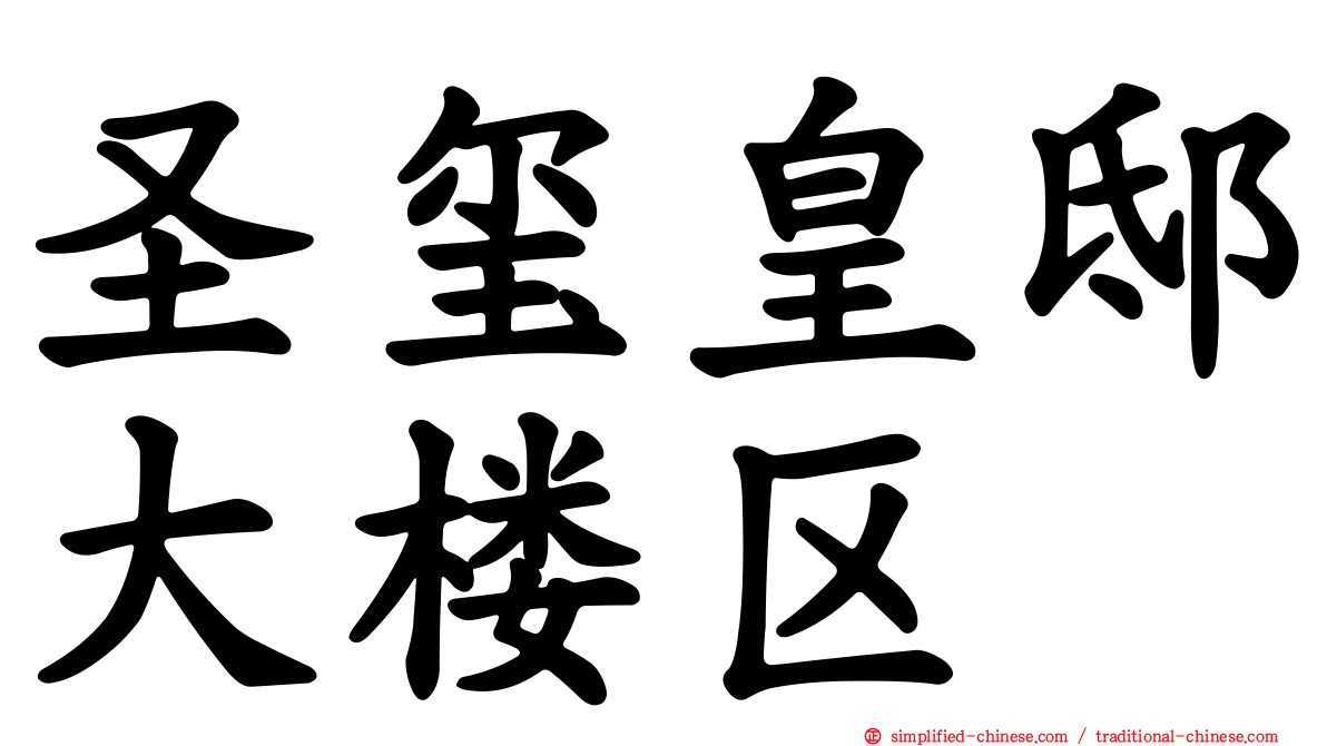 圣玺皇邸大楼区