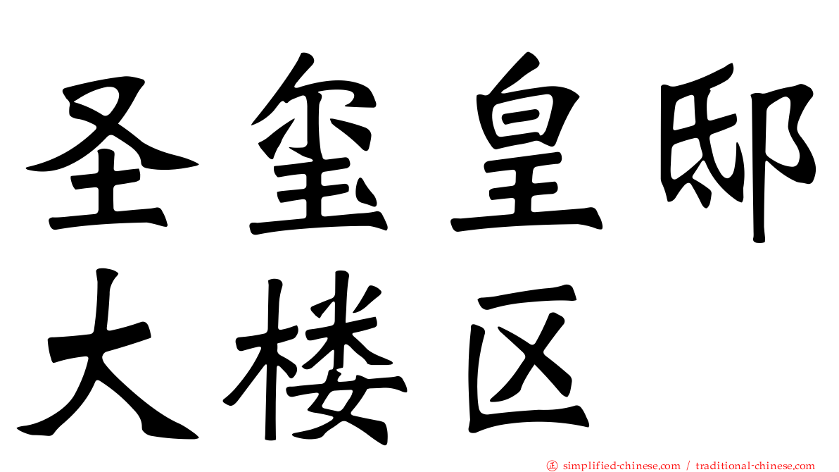 圣玺皇邸大楼区