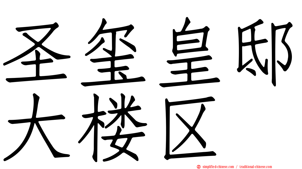 圣玺皇邸大楼区