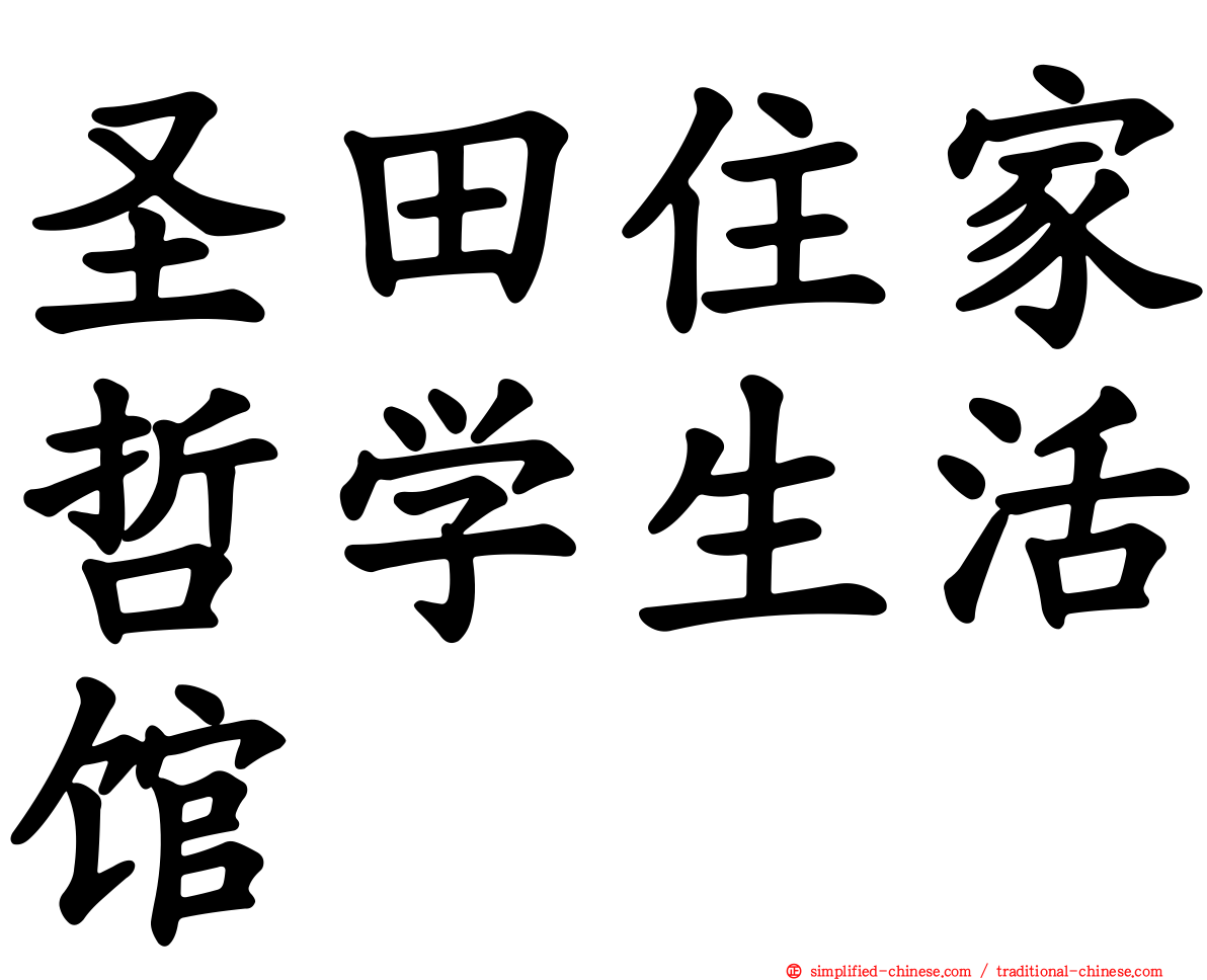 圣田住家哲学生活馆