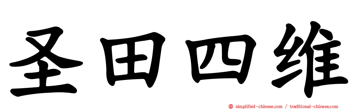圣田四维