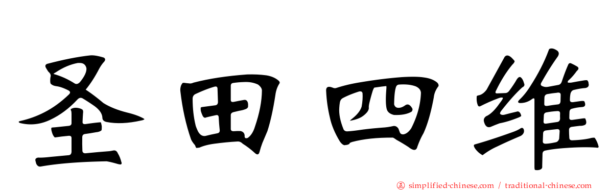 圣田四维