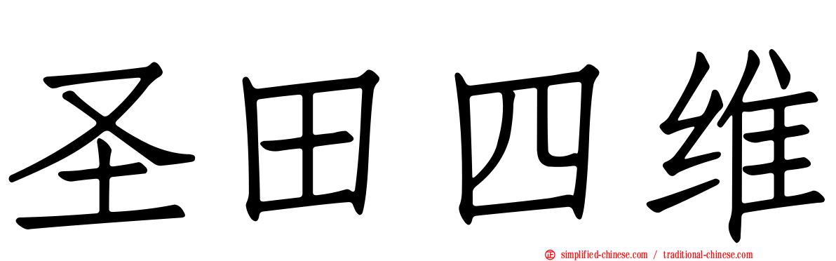 圣田四维