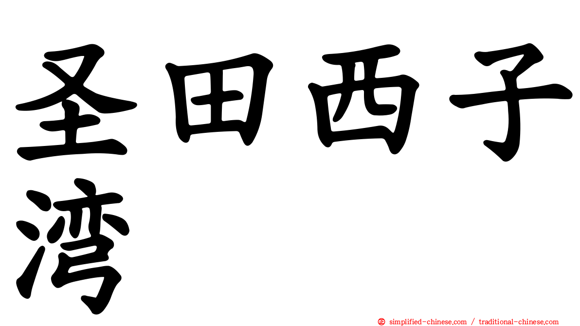 圣田西子湾