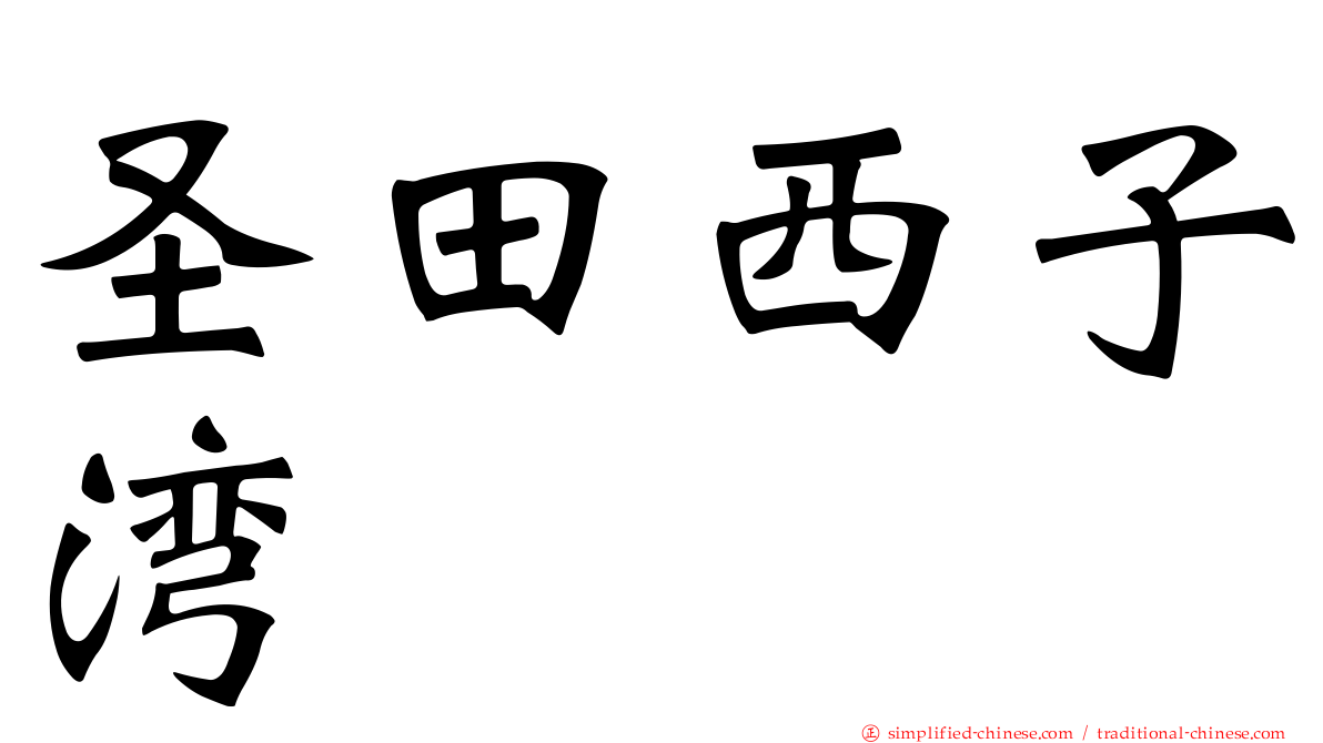 圣田西子湾