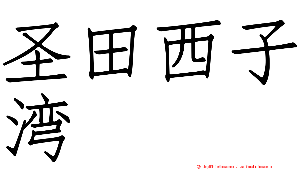 圣田西子湾