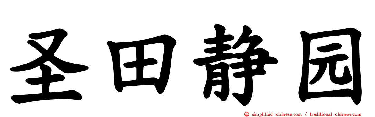 圣田静园