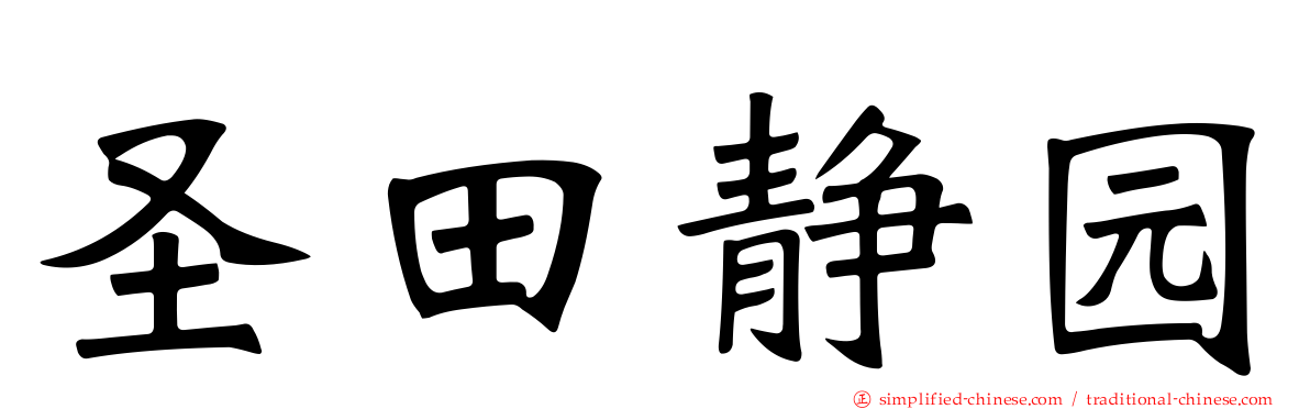 圣田静园