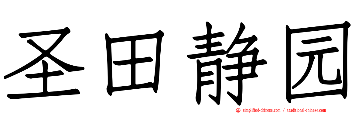圣田静园